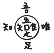 吾唯足知: 月虹堂日記 ～げっこうどうにっき～